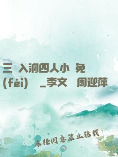 三龍入洞四人小說免費(fèi)閱讀